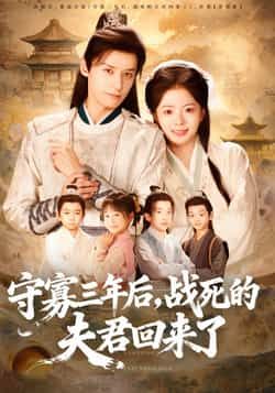 热门短剧守寡三年后夫君回来了全集完整版免费在线观看未删减版,百度网盘夸克网盘免费资源速存分享下载 第1张 热门短剧守寡三年后夫君回来了全集完整版免费在线观看未删减版,百度网盘夸克网盘免费资源速存分享下载 第1张