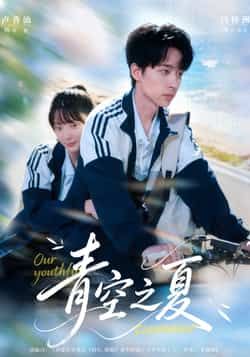 热门短剧青空之夏全集完整版免费无水印在线观看 未删减版百度夸克网盘资源分享下载 第1张 热门短剧青空之夏全集完整版免费无水印在线观看 未删减版百度夸克网盘资源分享下载 第1张