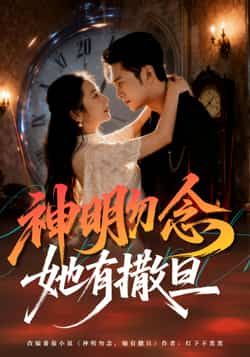 神明勿念她有撒旦全集完整版免费在线观看未删减版,百度网盘夸克网盘免费资源下载分享 第1张 神明勿念她有撒旦全集完整版免费在线观看未删减版,百度网盘夸克网盘免费资源下载分享 第1张