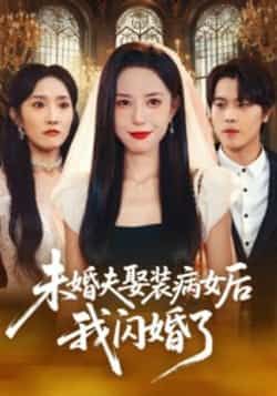 未婚夫娶装病女后我闪婚了全集完整版免费在线观看未删减版,百度网盘夸克网盘资源免费分享下载 第1张 未婚夫娶装病女后我闪婚了全集完整版免费在线观看未删减版,百度网盘夸克网盘资源免费分享下载 第1张