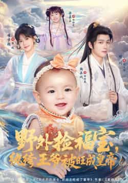 热门短剧野外捡福宝,纨绔王爷被旺成皇帝全集完整版未删减免费在线观看,百度网盘夸克网盘资源下载分享 第1张 热门短剧野外捡福宝,纨绔王爷被旺成皇帝全集完整版未删减免费在线观看,百度网盘夸克网盘资源下载分享 第1张