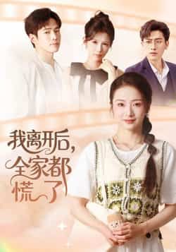 热门短剧我离开后,全家都慌了全集完整版更新完毕免费在线观看播放未删减版资源,百度网盘夸克网盘免费资源分享下载 第1张 热门短剧我离开后,全家都慌了全集完整版更新完毕免费在线观看播放未删减版资源,百度网盘夸克网盘免费资源分享下载 第1张