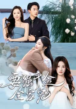 短剧要强千金全家宠全集完整版免费在线观看未删减版,百度网盘夸克网盘免费资源速存分享下载 第1张 短剧要强千金全家宠全集完整版免费在线观看未删减版,百度网盘夸克网盘免费资源速存分享下载 第1张