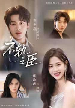 热门短剧不轨之臣全集完整版免费在线观看未删减版,百度网盘夸克网盘免费资源分享下载 第1张 热门短剧不轨之臣全集完整版免费在线观看未删减版,百度网盘夸克网盘免费资源分享下载 第1张