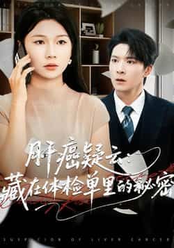 肝癌疑云，藏在体检单里的秘密全集完整版未删减超清免费在线观看，百度网盘夸克网盘短剧资源分享下载