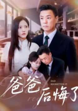 热门短剧爸爸后悔了全集完整版未删减免费在线观看,百度网盘夸克网盘资源分享下载 第1张 热门短剧爸爸后悔了全集完整版未删减免费在线观看,百度网盘夸克网盘资源分享下载 第1张