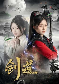 热门短剧剑道全集完整版免费在线观看未删减版，百度网盘夸克网盘免费分享资源下载