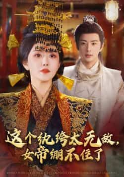 这个纨绔太无敌,女帝绷不住了全集完整版未删减纯净免费在线观看,百度网盘夸克网盘免费资源分享下载 第1张 这个纨绔太无敌,女帝绷不住了全集完整版未删减纯净免费在线观看,百度网盘夸克网盘免费资源分享下载 第1张