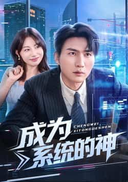 热门短剧成为系统的神全集完整版实时更新,免费在线观看未删减版,百度夸克网盘免费资源分享下载 第1张 热门短剧成为系统的神全集完整版实时更新,免费在线观看未删减版,百度夸克网盘免费资源分享下载 第1张