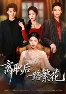 热门短剧离职后一路繁花全集完整版未删减，免费在线观看播放，百度网盘夸克网盘资源分享下载  第1张