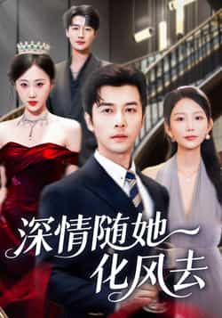 热门短剧《深情随她化风去》 全集完整版免费无水印在线观看播放未删减版资源,短剧百度网盘夸克网盘免费资源分享下载 第1张 热门短剧《深情随她化风去》 全集完整版免费无水印在线观看播放未删减版资源,短剧百度网盘夸克网盘免费资源分享下载 第1张