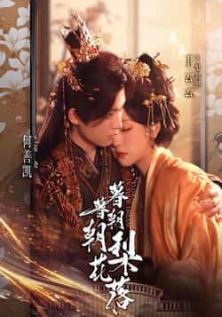 热门短剧暮暮朝朝梨花落全集完整版超清免费在线观看+未删减版资源,百度网盘夸克网盘免费分享下载 第1张 热门短剧暮暮朝朝梨花落全集完整版超清免费在线观看+未删减版资源,百度网盘夸克网盘免费分享下载 第1张