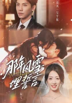 热门短剧那年风雪埋誓言全集完整版免费在线观看未删减版资源,百度网盘夸克网盘免费分享下载 第1张 热门短剧那年风雪埋誓言全集完整版免费在线观看未删减版资源,百度网盘夸克网盘免费分享下载 第1张