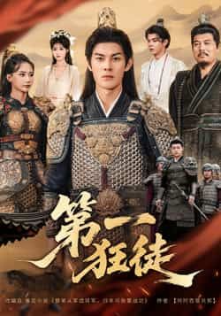 热门短剧《第一狂徒》 全集完整版超清免费在线观看播放未删减版资源,短剧百度网盘夸克网盘免费资源分享下载 第1张 热门短剧《第一狂徒》 全集完整版超清免费在线观看播放未删减版资源,短剧百度网盘夸克网盘免费资源分享下载 第1张