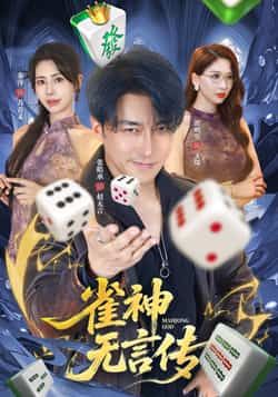 热门短剧雀神无言传全集完整版免费无需注册在线观看播放未删减版，百度网盘夸克网盘免费资源分享下载  第1张