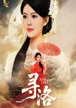 热门短剧寻洛全集完整版超清免费在线观看未删减版，百度网盘夸克网盘免费资源分享下载