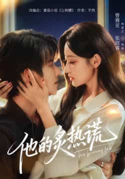 热门短剧他的炙热谎全集完整版免费观看在线播放,未删减版资源,百度网盘夸克网盘免费资源分享下载 第1张 热门短剧他的炙热谎全集完整版免费观看在线播放,未删减版资源,百度网盘夸克网盘免费资源分享下载 第1张