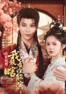 你装纨绔，我装瞎，看谁能演全集完整版未删减免费在线观看，高清播放，百度网盘夸克网盘免费资源下载分享