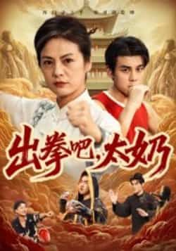 热门短剧出拳吧,太奶全集完整版未删减版,极速免费在线观看播放,百度网盘夸克网盘免费资源分享下载,高清画质无广告,立即观看! 第1张 热门短剧出拳吧,太奶全集完整版未删减版,极速免费在线观看播放,百度网盘夸克网盘免费资源分享下载,高清画质无广告,立即观看! 第1张