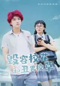 热门短剧毁容校花和丑男校草全集完整版免费在线观看未删减版,百度网盘夸克网盘免费资源分享下载 第1张 热门短剧毁容校花和丑男校草全集完整版免费在线观看未删减版,百度网盘夸克网盘免费资源分享下载 第1张