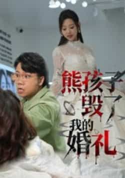 热门短剧《熊孩子毁了我的婚礼》 全集完整版免费无需注册在线观看播放未删减版资源，短剧百度网盘夸克网盘免费资源分享下载  第1张