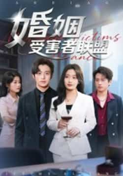 热门短剧《婚姻受害者联盟》 全集完整版免费播放在线观看未删减版资源，短剧百度网盘夸克网盘免费资源分享下载  第1张