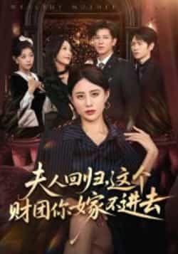 热门短剧《夫人回归,这个财团你嫁不进去》 全集完整版高清免费在线观看播放未删减版资源,短剧百度网盘夸克网盘免费资源分享下载 第1张 热门短剧《夫人回归,这个财团你嫁不进去》 全集完整版高清免费在线观看播放未删减版资源,短剧百度网盘夸克网盘免费资源分享下载 第1张