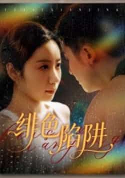 热门短剧绯色陷阱全集完整版更新完毕，免费在线观看未删减版，百度网盘夸克网盘资源分享下载  第1张