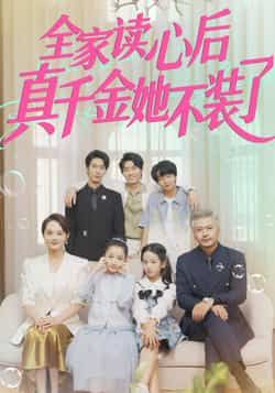 热门短剧《全家读心后真千金她不装了》 全集完整版高清免费在线观看播放未删减版资源，短剧百度网盘夸克网盘免费资源分享下载  第1张