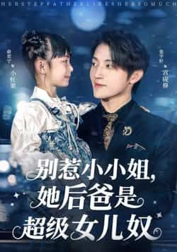 别惹小小姐,她后爸是超级女儿奴热门短剧最新全集完整版免费在线观看未删减版,百度网盘夸克网盘资源分享下载 第1张 别惹小小姐,她后爸是超级女儿奴热门短剧最新全集完整版免费在线观看未删减版,百度网盘夸克网盘资源分享下载 第1张