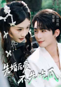 热门短剧先婚后爱,不,先吃瓜全集完整版免费在线观看未删减版,百度网盘夸克网盘免费资源分享下载 第1张 热门短剧先婚后爱,不,先吃瓜全集完整版免费在线观看未删减版,百度网盘夸克网盘免费资源分享下载 第1张