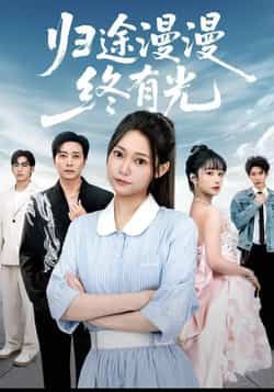 热门短剧归途漫漫终有光全集完整版免费在线观看,未删减版资源,百度网盘夸克网盘免费下载分享 第1张 热门短剧归途漫漫终有光全集完整版免费在线观看,未删减版资源,百度网盘夸克网盘免费下载分享 第1张