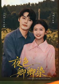 热门短剧夜色卿卿染全集完整版免费在线观看未删减版,百度网盘夸克网盘资源分享下载,高清流畅播放,热门短剧在线观看平台资源推荐 第1张 热门短剧夜色卿卿染全集完整版免费在线观看未删减版,百度网盘夸克网盘资源分享下载,高清流畅播放,热门短剧在线观看平台资源推荐 第1张