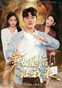 热门短剧美女退后，让我来全集完整版未删减版免费播放在线观看，百度网盘夸克网盘免费资源分享下载  第1张