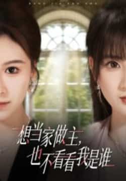 热门短剧想当家做主,也不看看我是谁全集完整版高清未删减免费在线观看,百度网盘夸克网盘资源分享下载 第1张 热门短剧想当家做主,也不看看我是谁全集完整版高清未删减免费在线观看,百度网盘夸克网盘资源分享下载 第1张