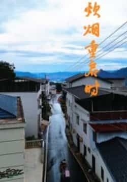 热门短剧炊烟重启时全集完整版未删减,极速免费在线观看播放,百度网盘夸克网盘免费资源分享下载,未删减版资源在线看 第1张 热门短剧炊烟重启时全集完整版未删减,极速免费在线观看播放,百度网盘夸克网盘免费资源分享下载,未删减版资源在线看 第1张