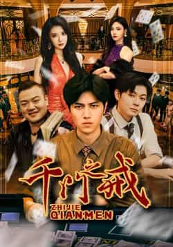 热门短剧《千门之戒》 全集完整版纯净免费在线观看播放未删减版资源,短剧百度网盘夸克网盘免费资源分享下载 第1张 热门短剧《千门之戒》 全集完整版纯净免费在线观看播放未删减版资源,短剧百度网盘夸克网盘免费资源分享下载 第1张