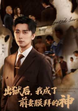 热门短剧出狱后我成了前妻膜拜的神全集完整版免费在线观看未删减版,百度网盘夸克网盘资源免费分享下载 第1张 热门短剧出狱后我成了前妻膜拜的神全集完整版免费在线观看未删减版,百度网盘夸克网盘资源免费分享下载 第1张