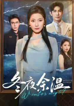 热门短剧《冬夜余温》 全集完整版极速免费在线观看播放未删减版资源，短剧百度网盘夸克网盘免费资源分享下载  第1张