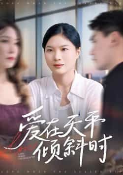 热门短剧爱在天平倾斜时全集完整版高清免费在线观看，未删减版资源分享，百度网盘夸克网盘下载链接直达
