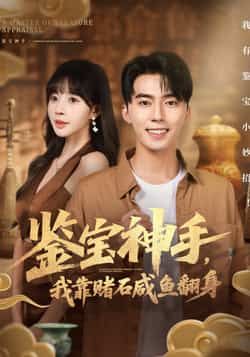 热门短剧鉴宝神手，我靠赌石咸鱼翻身全集完整版未删减免费在线观看，百度网盘夸克网盘资源免费分享下载，全集播放资源获取