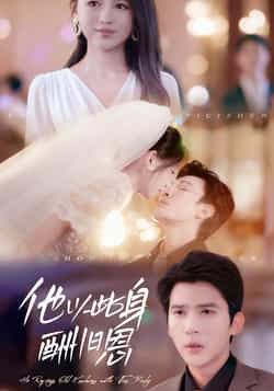 热门短剧他以此身酬旧恩全集完整版免费无需注册在线观看播放未删减版，百度网盘夸克网盘免费资源分享下载