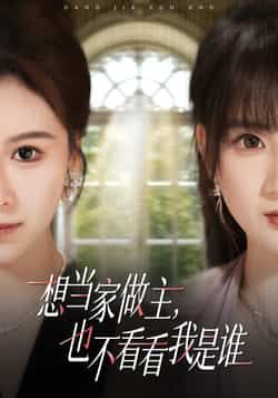 想当家做主,也不看看我是谁全集完整版免费观看在线播放未删减版,百度网盘夸克网盘免费资源分享下载