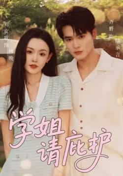 热门短剧学姐请庇护全集完整版未删减免费在线观看播放,百度网盘夸克网盘资源秒存分享下载 第1张 热门短剧学姐请庇护全集完整版未删减免费在线观看播放,百度网盘夸克网盘资源秒存分享下载 第1张