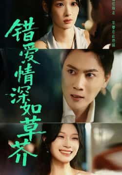 热门短剧错爱情深如草芥全集完整版免费无水印在线观看未删减版,百度网盘夸克网盘资源分享下载 第1张 热门短剧错爱情深如草芥全集完整版免费无水印在线观看未删减版,百度网盘夸克网盘资源分享下载 第1张