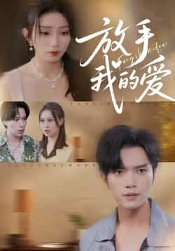 热门短剧放手我的爱全集完整版免费在线观看未删减版,百度网盘夸克网盘资源免费分享下载,未删减版全集在线观看播放资源免费获取 第1张 热门短剧放手我的爱全集完整版免费在线观看未删减版,百度网盘夸克网盘资源免费分享下载,未删减版全集在线观看播放资源免费获取 第1张