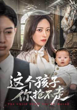 热门短剧这个孩子你抢不走全集完整版超清免费在线观看，未删减版资源，百度网盘夸克网盘免费下载  第1张