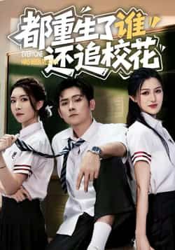 热门短剧《都重生了谁还追校花》 全集完整版免费无水印在线观看播放未删减版资源，短剧百度网盘夸克网盘免费资源分享下载  第1张