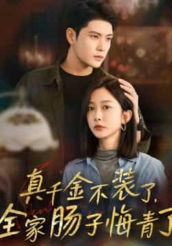 热门短剧真千金不装了,全家肠子悔青了全集完整版免费无水印在线观看未删减版,百度网盘夸克网盘资源分享下载 第1张 热门短剧真千金不装了,全家肠子悔青了全集完整版免费无水印在线观看未删减版,百度网盘夸克网盘资源分享下载 第1张