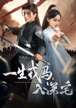 热门短剧《一生戎马入深宅》 全集完整版免费在线观看播放未删减版资源，短剧百度网盘夸克网盘免费资源下载分享  第1张